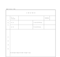 고충신청서 고충신청서